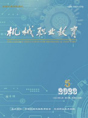 机械职业教育期刊